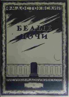 Книга Достоевский Ф.М. Белые ночи, 11-13675, Баград.рф